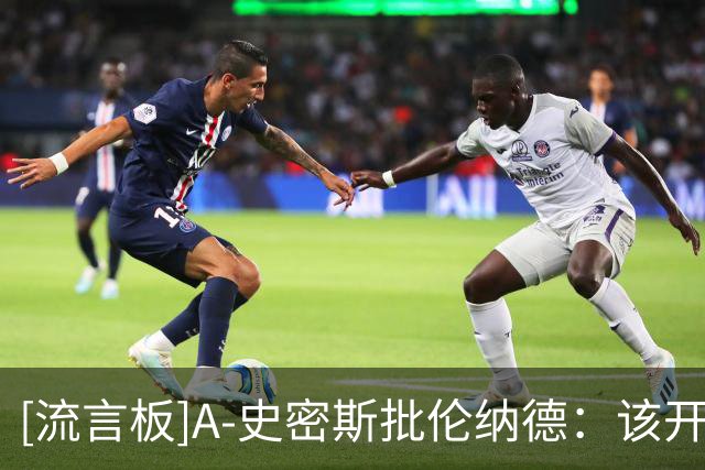 [流言板]A-史密斯批伦纳德：该开课教人如何不工作也拿钱